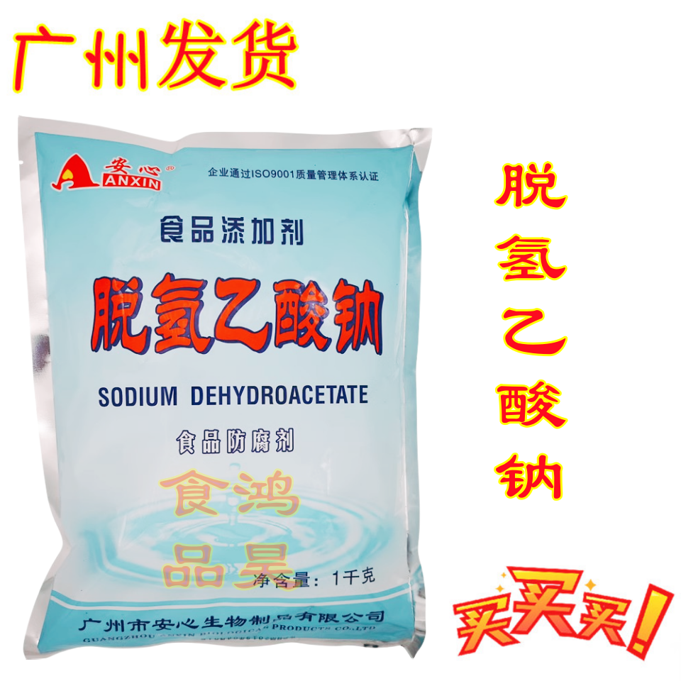 食品級安心脫氫乙酸鈉肉食面包烘焙泡菜涼皮果蔬汁防腐劑保鮮劑